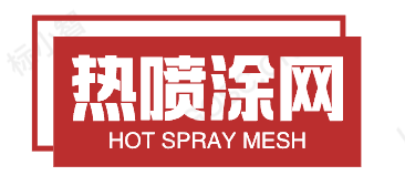 热喷涂网