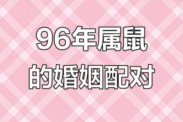 属鼠的婚配禁忌中哪些姓氏需要特别注意避免？