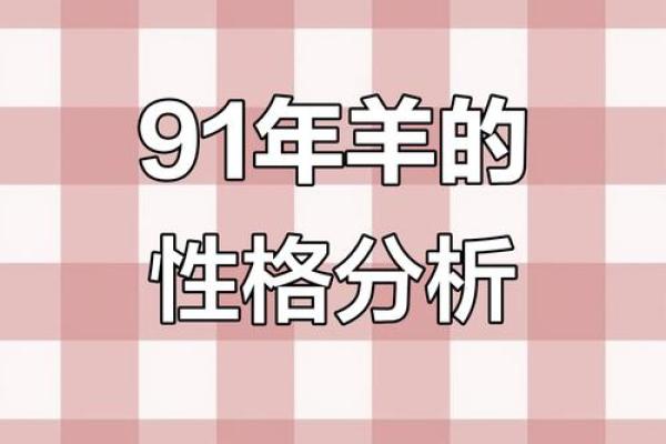 1991年属羊人的婚姻命运如何，是否一生幸福美满？