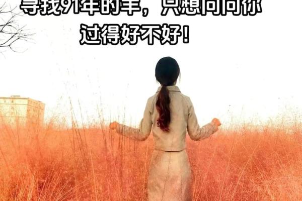 1991年属羊人的婚姻运势如何，今年适合结婚吗？