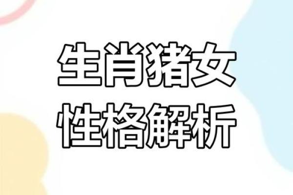 女属猪的婚姻应该避开哪几个不合适的生肖属相？