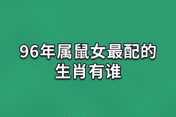 1996年属鼠的人正缘会在哪一年出现，具体年龄和特征是什么