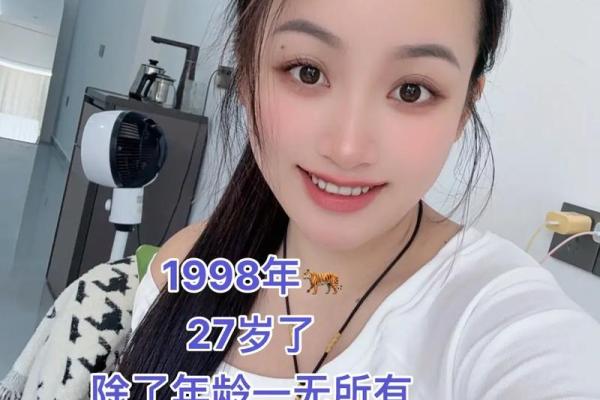 1998年属虎的人27岁感情运势如何，今年适合结婚吗？