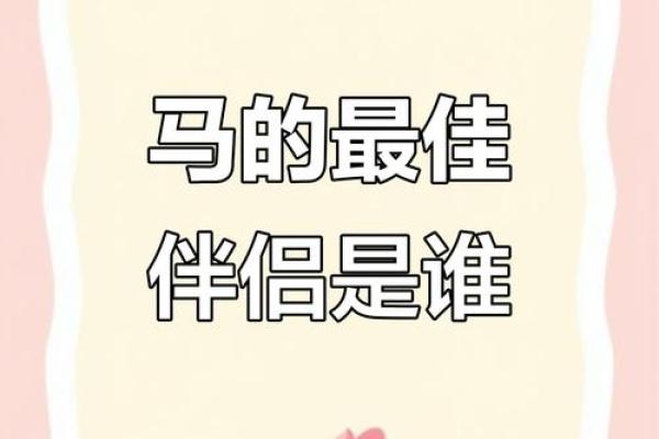 78年属马人后半生婚姻运势如何，是否会遇到真爱伴侣