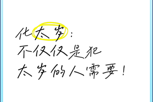 不犯太岁的人需要化解太岁吗 如果不犯太岁可以拜太岁吗