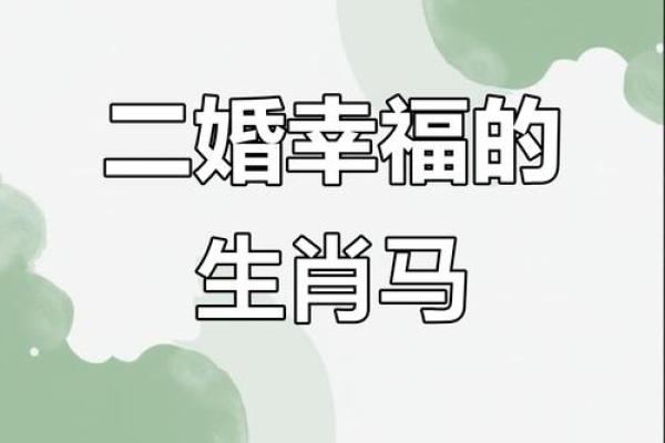 1990年出生的属马女性二婚概率高吗？如何化解婚姻危机？