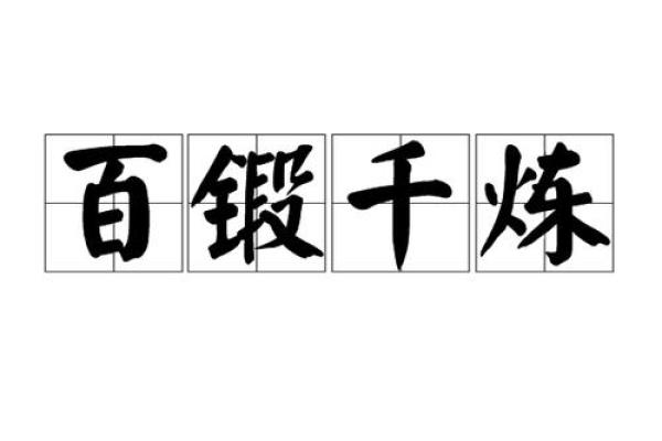 哪种动物历经磨难最终变得强大与千锤百炼相关