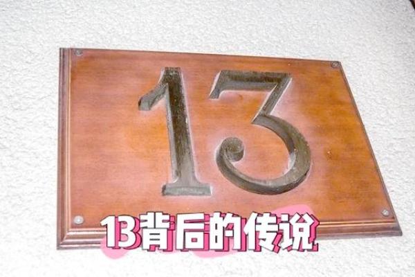 为什么数字13在西方不吉利 西方人普遍认为13是个不吉利的数字常以代替