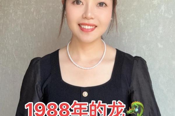 1988年属龙女一生婚姻运势如何，会幸福吗