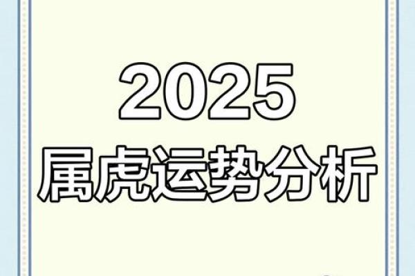 1998年属虎男2025年运势详解，感情婚姻会有新进展吗