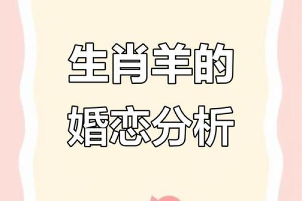 男蛇女羊婚配是否合适？解析生肖配对中的性格与命运关系