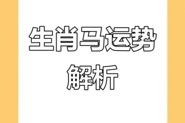 1990年属马女婚姻运势详解，二婚是否命中注定？