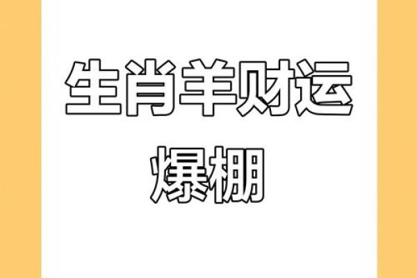 属猴和属羊的在一起做生意合财吗？合作财运如何解析