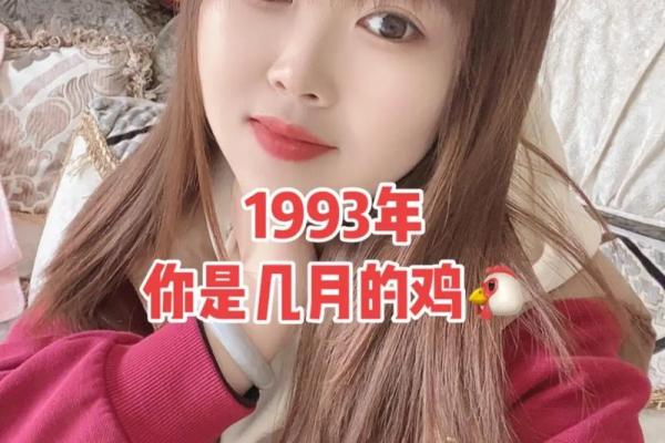 93年出生的生肖鸡正缘会在多少岁出现?具体年份解析 93年出生的生肖鸡正缘会在多少岁出现?具体年份解析