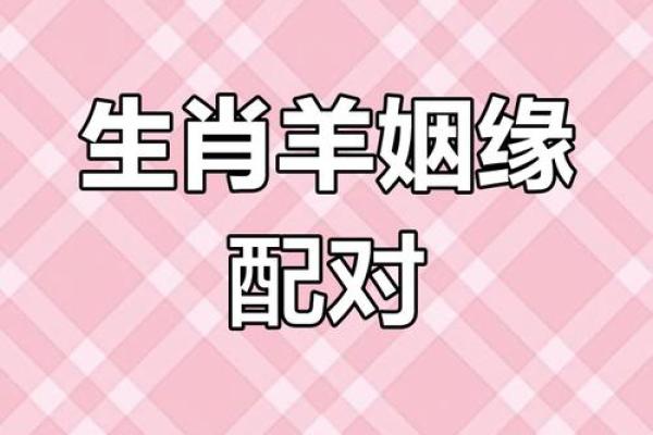 1991年属羊人婚配指南：哪些生肖最适合结婚？