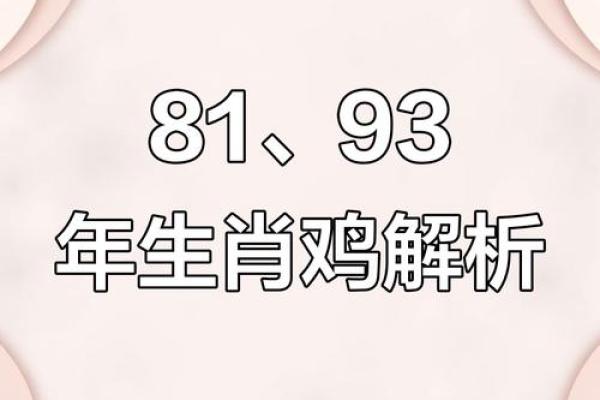 1993年出生的属鸡女命运详细解析，事业和财运怎么样