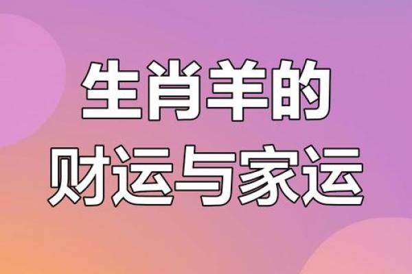 1991年出生的属羊女2025年婚姻运势如何，适合在本命年结婚吗
