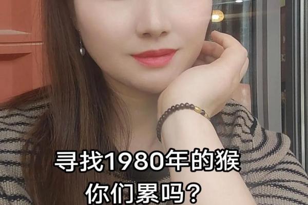 1980年属猴44岁如何化解婚姻危机与情感劫难？