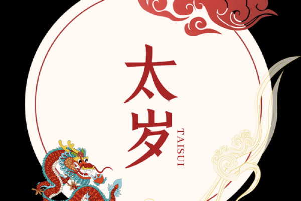 刑太岁害太岁是什么意思 刑太岁,害太岁