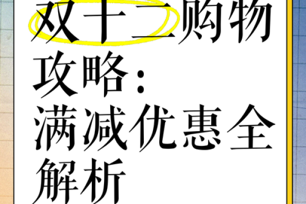 双十二购物节有哪些值得入手的优惠活动和省钱攻略？