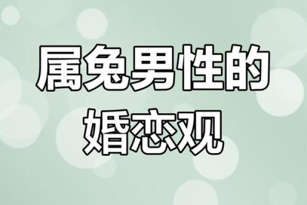 注定很爱属兔女的男人在感情中会有哪些独特的性格特点和表现方式？
