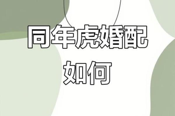 属虎和属虎的夫妻组合，在传统婚配中是否会有冲突？