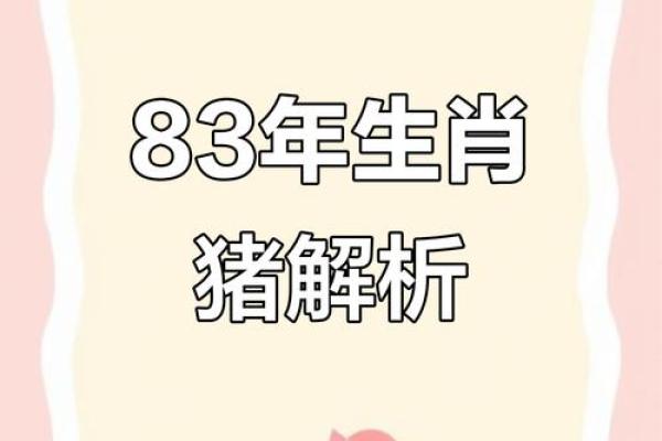 1983年出生的属猪者最佳婚配属相是哪些