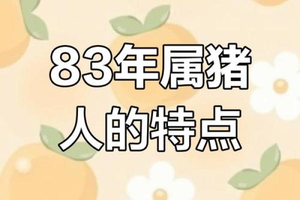 1983年出生的属猪人感情婚姻是否顺利，容易二婚或离婚吗