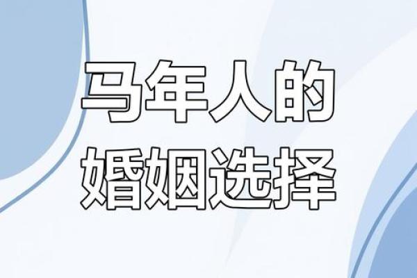 属马女和属羊男婚配是否真的天生一对？请看解析