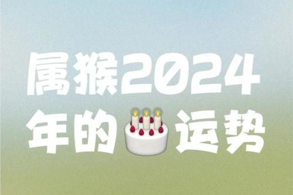 2004年属猴女性2024年婚姻运势与感情走向解析