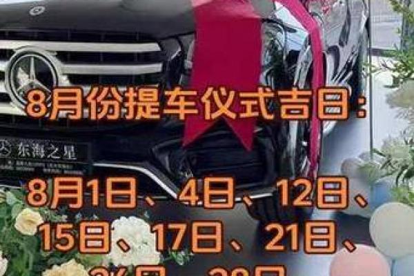 2025年8月适合提车的良辰吉日有哪些注意事项
