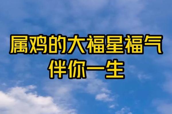 属鸡人一生中最应该珍惜哪两位贵人相助？
