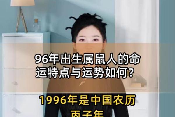 1996年属鼠女性29岁感情运势，正缘桃花方位和婚恋建议分析