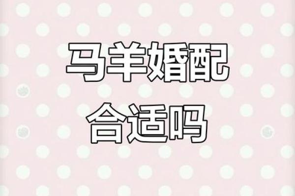 属羊男婚配属相大解析：哪些生肖女能带来幸福婚姻？
