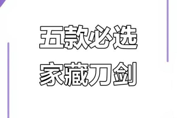 刀剑挂在家什么地方好 刀剑摆在家里如何讲究
