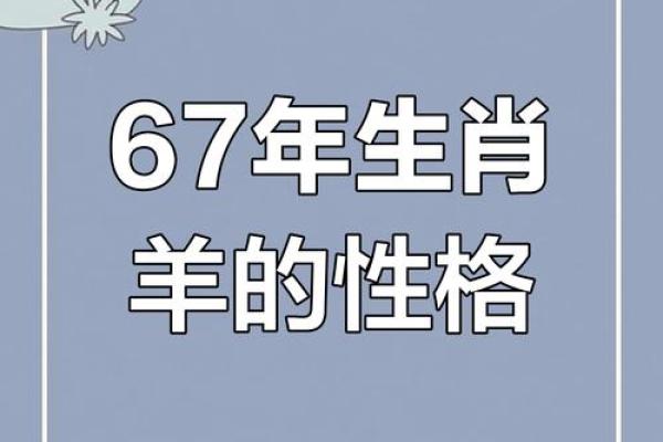 男鼠大女羊7岁婚姻运势如何？性格与属相配对分析