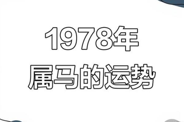 1978年出生属马者的最佳婚配属相和年份详解