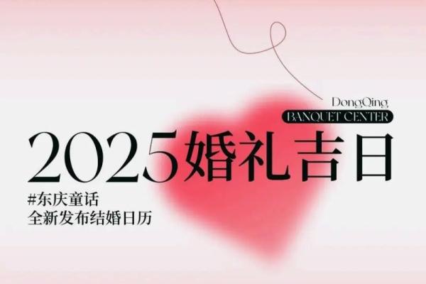 2025年腊月结婚好日子推荐，如何挑选最吉利的婚期？