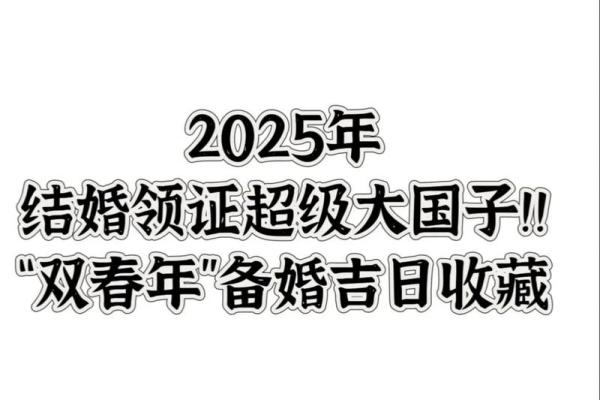 2025年腊月结婚好日子推荐，如何挑选最吉利的婚期？