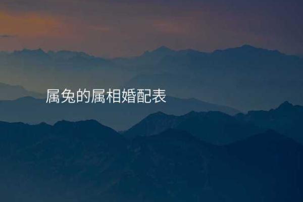 1999年属兔的和什么属相结婚最配，最佳婚配对象推荐