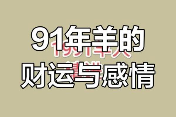 1991年属羊的人最佳婚配对象是哪些生肖属相