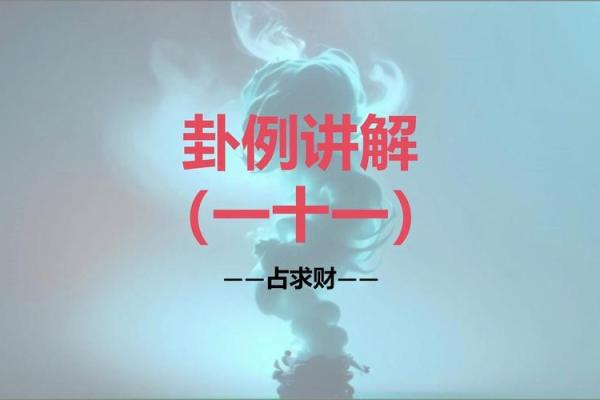 怎样算卦占卜自己想求的事情 教你简单占卜算卦