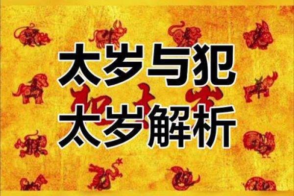 什么是犯太岁 什么是犯太岁怎么解