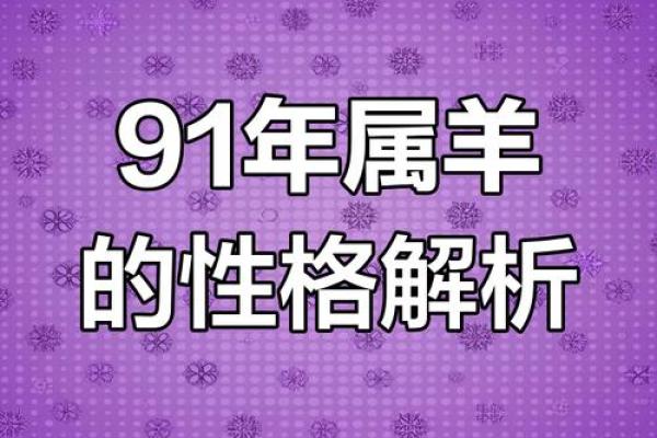 1991年属羊的女性婚姻运势如何，今年感情顺利吗？