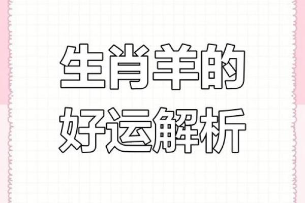 从生肖角度分析：属羊女人最适合与哪些属相的男性结婚共建幸福家庭