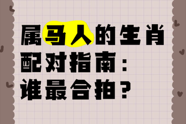 从生肖配对角度分析，属马者和什么属相结合婚姻最幸福长久？