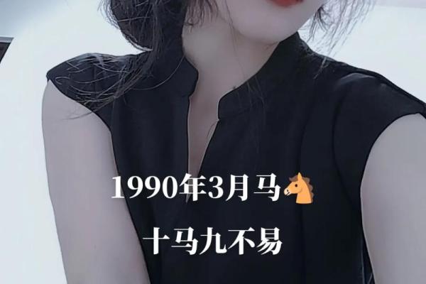 1990年属马的人婚姻最终会幸福吗？真实经历分享