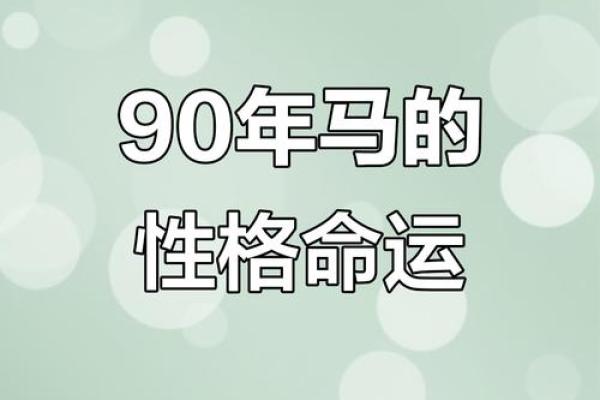 1990年属马人的婚姻运势与性格特点：如何化解感情中的矛盾与挑战？