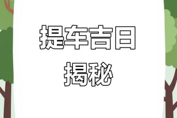 十月提车黄道吉日怎么选？2025年10月最佳提车日期推荐