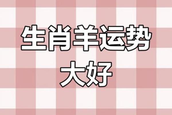 属羊人和哪个生肖在一起财运最好事业顺利